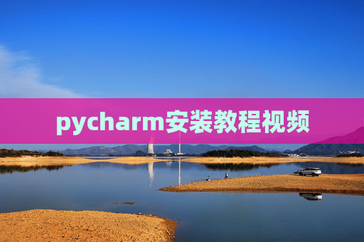 pycharm安装教程视频